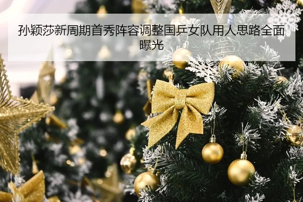 孙颖莎新周期首秀阵容调整国乒女队用人思路全面曝光